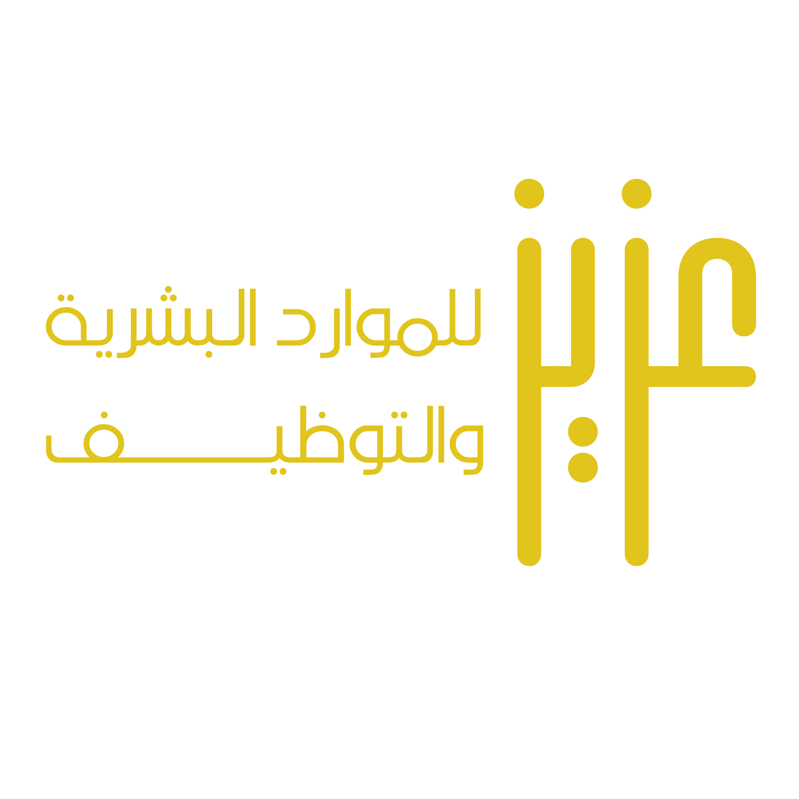 عزيز للموارد البشرية والتوظيف